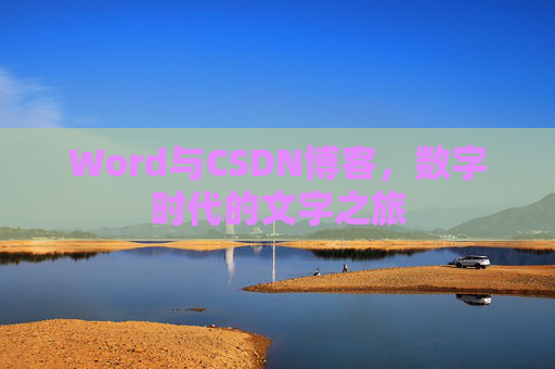 Word与CSDN博客，数字时代的文字之旅